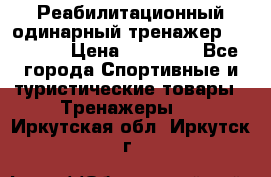 Реабилитационный одинарный тренажер TB001-70 › Цена ­ 32 300 - Все города Спортивные и туристические товары » Тренажеры   . Иркутская обл.,Иркутск г.